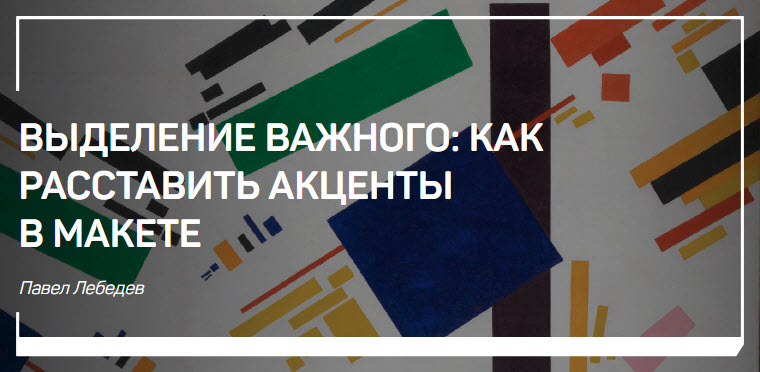 Выделение важного_ как расставить акценты в макете_0.jpg